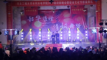 河北工程大学水利水电学院2017级迎新晚会暨宿舍文化节颁奖典礼