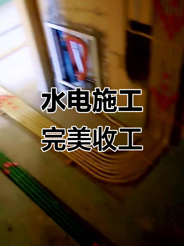 汉口顶秀西北湖小区水电工程圆满完工,感谢同行支持!