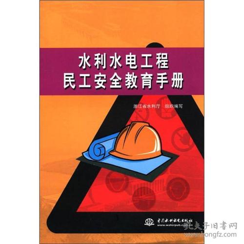 水利水电工程民工安全教育手册