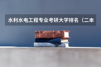 水利水电工程专业考研大学排名(二本建筑学专业大学排名)