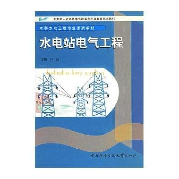 《水电站电气工程--水利水电工程专业系列教材》许强【摘要 书评 在线阅读】-苏宁易购图书