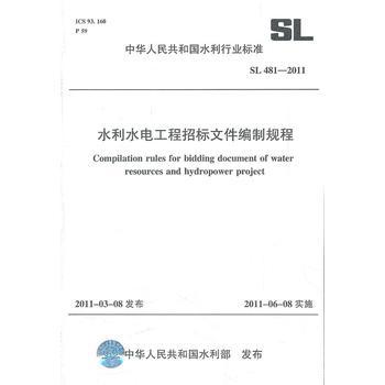 sl 481-2011水利水电工程招标文件编制规程