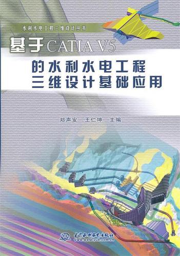 基于catia v5的水利水电工程三维设计基础应用 郑声安,王仁坤 主编